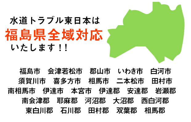 水道トラブル東日本は福島県全域対応いたします！！