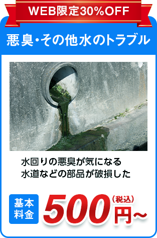 悪臭・その他水のトラブル