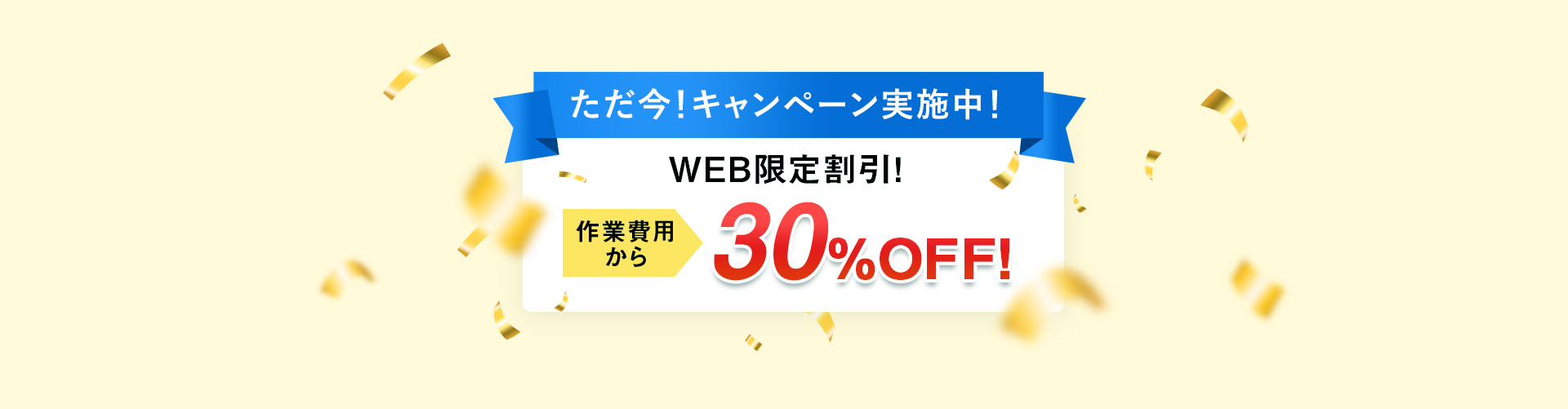 WEB限定キャンペーン実施中