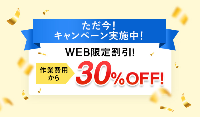 WEB限定キャンペーン実施中