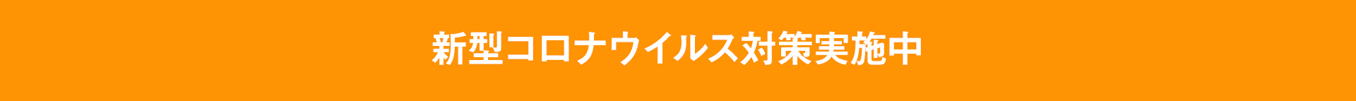 新型コロナウイルス対策実施中