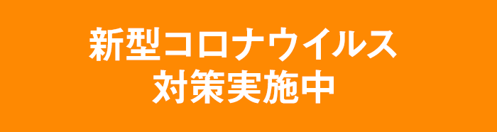 新型コロナウイルス対策実施中