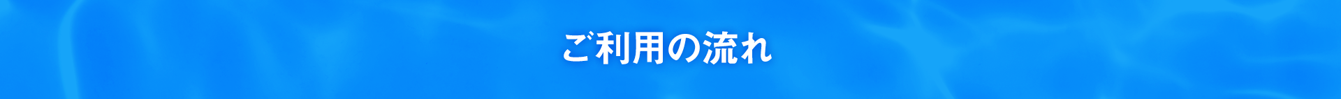 ご利用の流れ