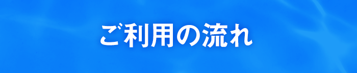 ご利用の流れ