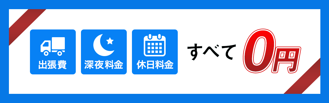 出張費/深夜料金/休日料金　すべて0円