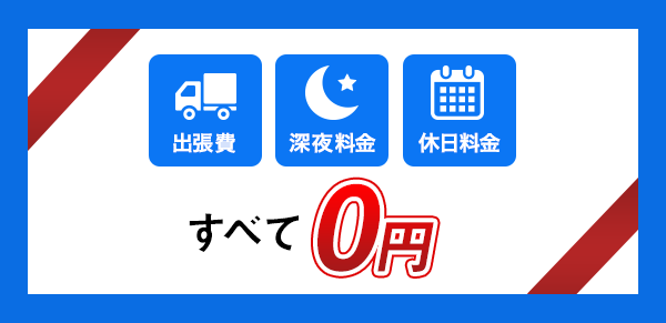 出張費/深夜料金/休日料金　すべて0円