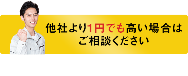 他社より1円でも高い場合はご相談ください