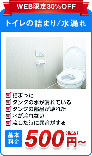 トイレの詰まり/水漏れ