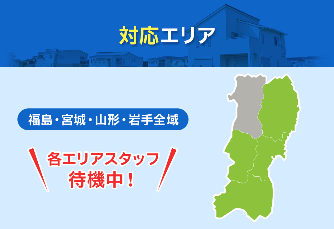 対象エリア：福島・宮城・山形・岩手全域