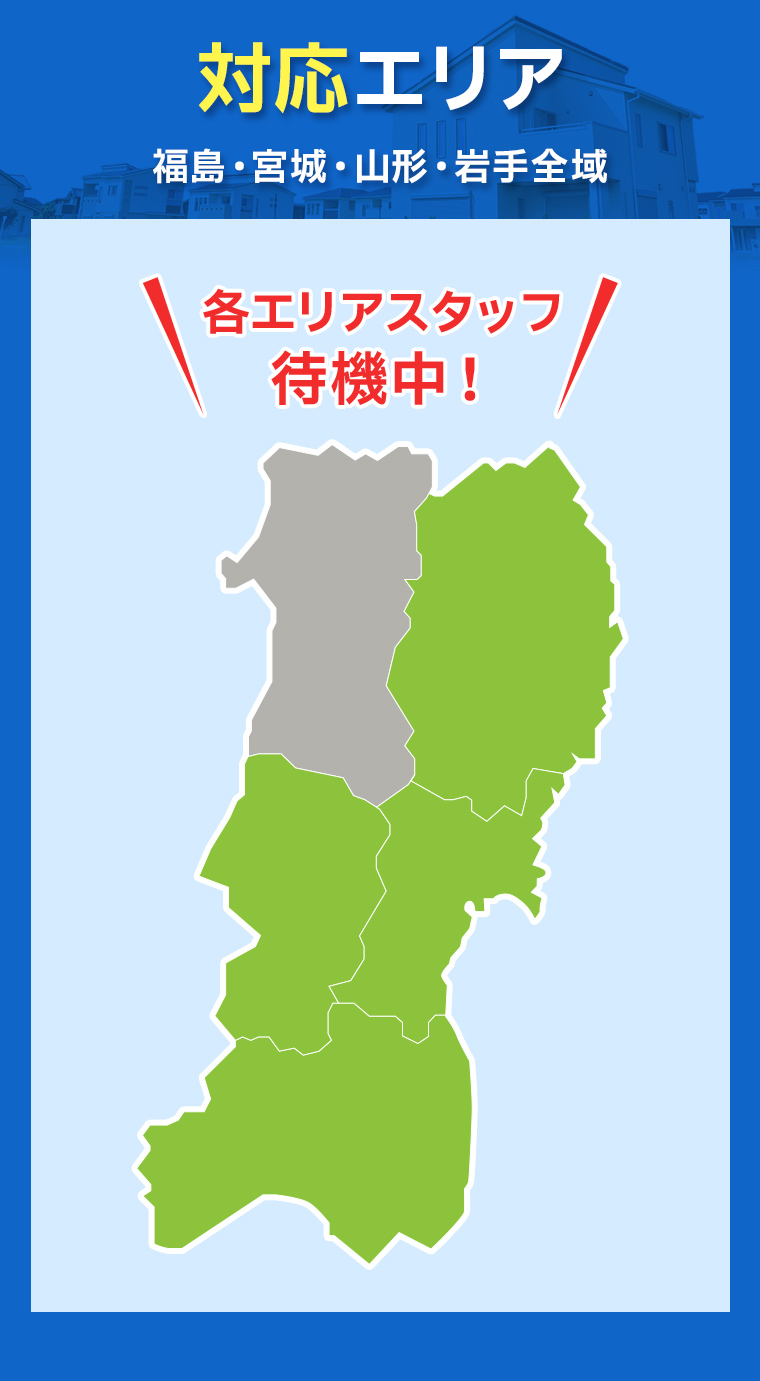 対象エリア：福島・宮城・山形・岩手全域