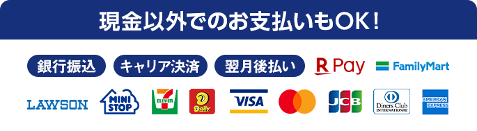 各種クレジットカード、電子決済利用可能