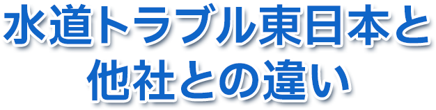 水道トラブル東日本と他社との違い