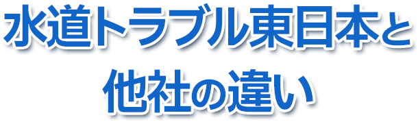 水道トラブル東日本と他社との違い