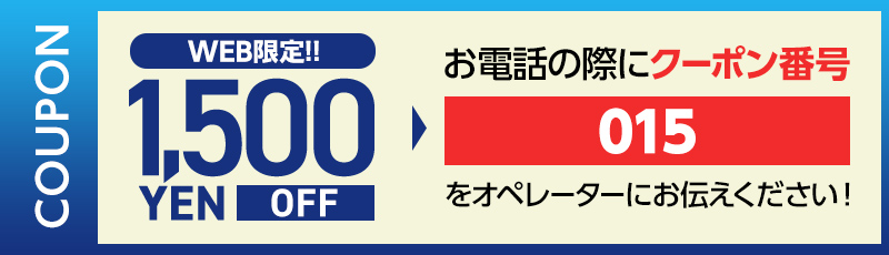 Web限定クーポン
