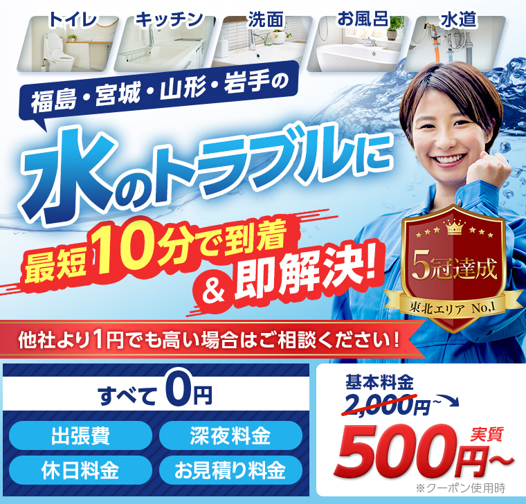 水道トラブル東日本