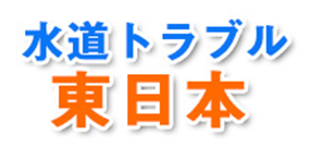 水道トラブル東日本