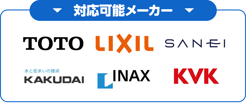 対応可能メーカー