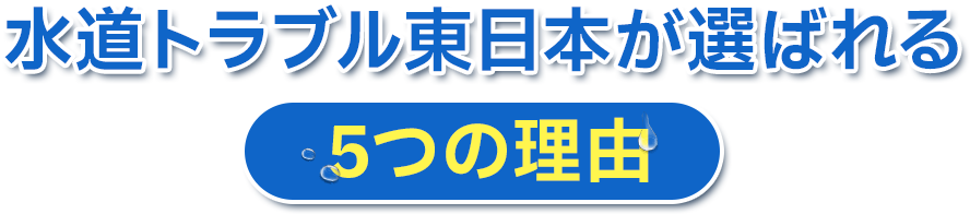水道トラブル東日本が選ばれる5つの理由