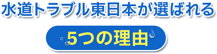水道トラブル東日本が選ばれる5つの理由