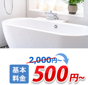 お風呂の詰まり・水漏れ