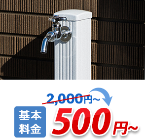 屋外水道栓のトラブル