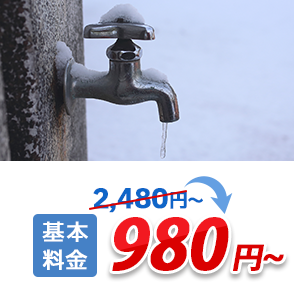 凍結の対策・修理