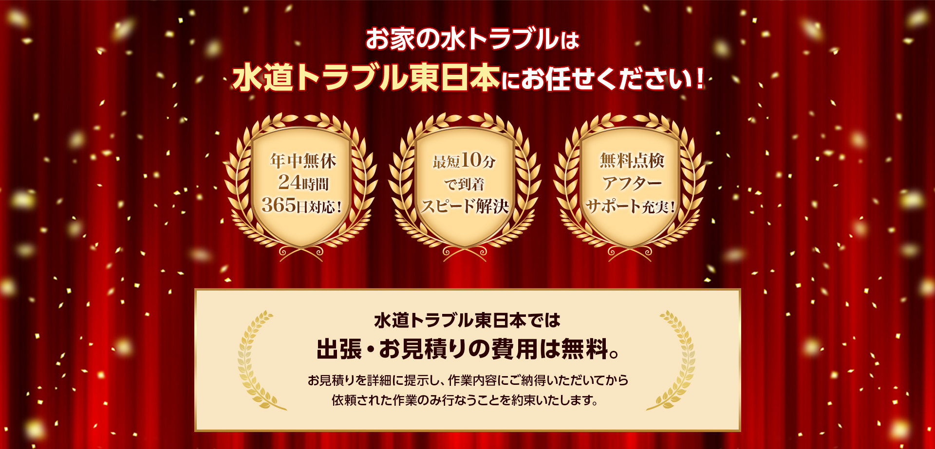 お家の水トラブルは水道トラブル東日本にお任せください！