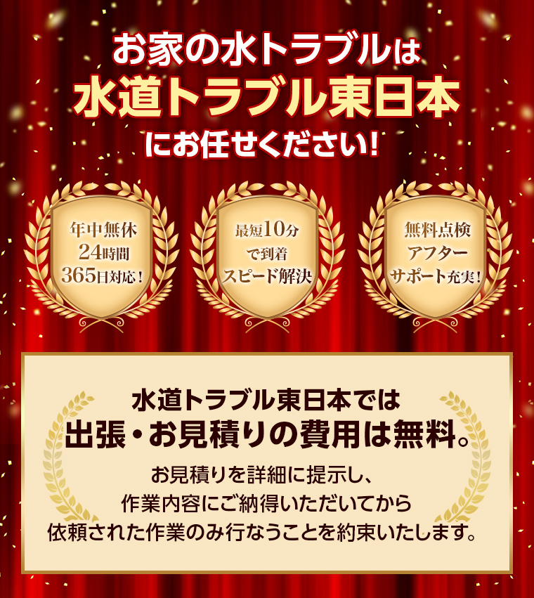 お家の水トラブルは水の水道トラブル東日本にお任せください！